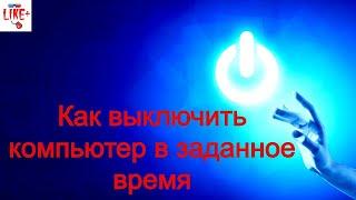 Как выключить компьютер в заданное время ?!?! Легко и просто через прогу 