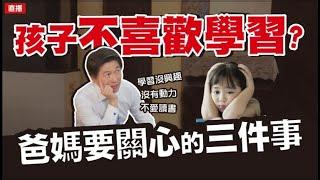 孩子不喜歡學習?爸媽要關心的三件事