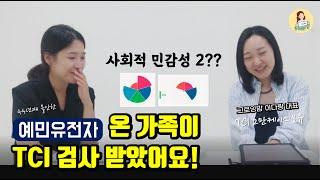 예민한아이, 불안한엄마, 불편한아빠 TCI 기질검사결과 (ft.그로잉맘 패밀리 기질분석)