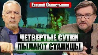 ️САВОСТЬЯНОВ. Рекордная АТАКА НА МОСКВУ! В огне НПЗ и ГРЭС. Киев ОТОМСТИЛ за удар РФ. Лавров умер?