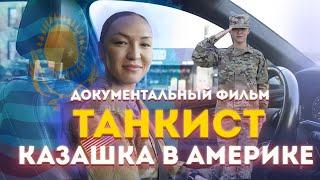 Казашка в армии США￼/Танкист/Линара жизнь в сша