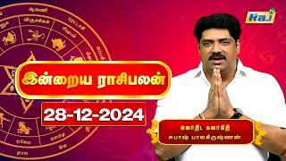 இன்றைய ராசி பலன்கள் 28-12-2024 | Daily Horoscope | Indraya Rasi Palan | Subash Balakrishnan | Raj Tv