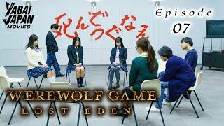 Werewolf Game Lost Eden | Full Episode 7 | YABAI JAPAN MOVIES | English Sub