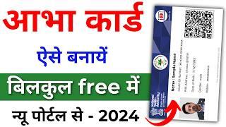 आभा कार्ड कैसे बनाये 2024 | How To Online Apply ABHA Card Free | ABHA card kaise banayen