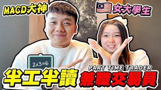 【Road To Trader EP1】女大學生，一邊兼職交易一邊讀書｜交易真的那麼簡單嗎？現場驗證給你看