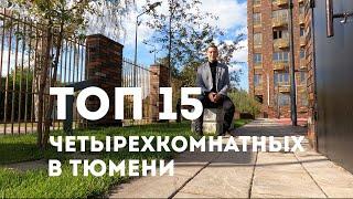 ТОП 15 четырехкомнатных в Тюмени. Новостройки Тюмени 2021