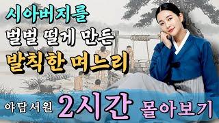 [야담서원 2시간 몰아보기] 시아버지를 벌벌 떨게 만든 발칙한 며느리 등  | 야담, 야담이야기, 옛날이야기, 전설, 설화, 민담, 잠잘때듣는이야기, 고금소총