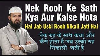 Nek Rooh Ke Sath Kya Aur Kaise Hota Hai Jab Uski Rooh Nikali Jati Hai By @AdvFaizSyedOfficial