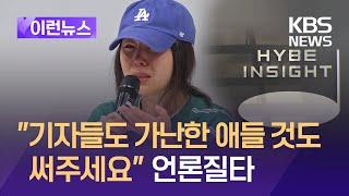 [이런뉴스] 민희진 “기자들도 가난한 애들 것도 좀 써주세요” 격정토로 / KBS 2024.04.29.