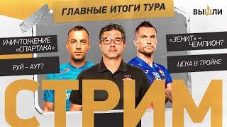 LIVE | Тимур ЛЕПСАЯ: позорные 1:7 «Спартака / «Зенит» снова будет чемпионом?