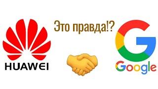 Huawei снова с Google?