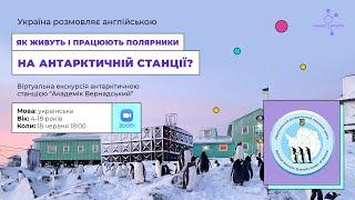 Віртуальна екскурсія полярною станцією «Академік Вернадський»