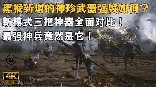 【黑神话悟空】新增神珍武器强度测评！哪把才是最强神兵？