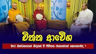 චිත්ත ආවේග  | Nena_Pawura | TV Didula