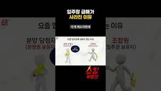 [쇼츠] 요즘 입주장에 급매가 사라진 이유! #부동산강의