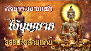 #ฟังธรรมยามเช้า อานิสงส์การฟังธรรม..ธรรมะคลายทุกข์  เร่งโชคลาภ ขจัดโรค สยบอุปสรรค ชีวิตมีแต่ดี