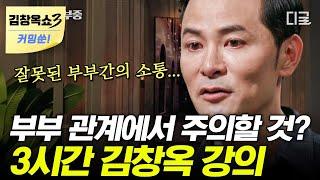 [김창옥쇼3 커밍쑨] (3시간) 틀어진 부부관계 해결 방법은? 서로를 부르는 호칭부터 바꿔보세요! 잘 사는 부부의 공통점 | #김창옥쇼 #어쩌다어른