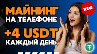 МАЙНИНГ USDT на телефоне  ТОП заработок USDT  Лучший сайт для заработка криптовалюты в 2024 году