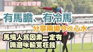 有馬膽、有冷馬，分享兩場今晚心水，馬場人為因素一定有，識避咪輸冤枉錢，11月27谷草夜賽