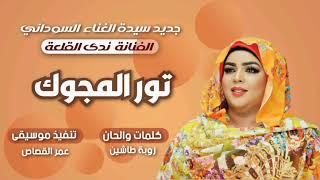 جديد ندى القلعة | تور المجوك | Nada Algalaa