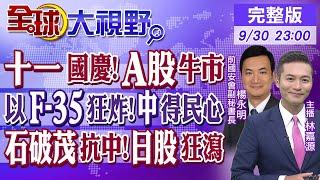 大陸十一國慶!A股牛市｜以色列F-35狂炸葉門!中國得民心｜石破茂抗中!日股狂瀉｜【全球大視野】20240930完整版@全球大視野Global_Vision