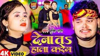 #Video | देना तs हाला करेम | #Bullet Raja | Dena Ta Hala Karem | Bhojpuri Hit Song 2025