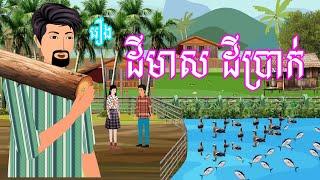 រឿង ដីមាសដីប្រាក់​ | រឿងខ្មែរ-khmer bedtime story