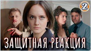 Защитная реакция (2024). 2 серия. Детектив, мелодрама, сериал.