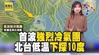 加強禦寒！首波強烈冷氣團 北台低溫下探10度 今雨區擴大 北東、中南山區易雨 中南平地飄雨｜20241227【淑麗早安氣象】@newsebc