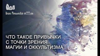 Что такое привычки с точки зрения магии и оккультизма