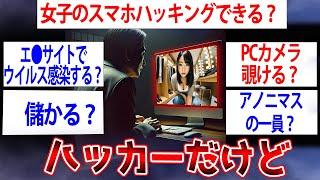 【職業】ハッカーがぶっちゃけるｗｗハッカーだけど質問ある【ゆっくり解説】