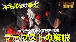 マルチクラックファウスト＆ヒースクリフの解説！長期戦で全てを破壊する大怪獣【リンバスカンパニー】