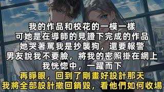 重生後，我將全部設計稿撤回銷毀，並將所有成品全都燒掉，看他們如何收場！