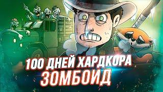 100 Дней Хардкора в Project Zomboid - Художественный Летсплей