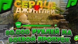 БОЕВОЙ ПРОПУСК НА 80.000 РУБЛЕЙ - МАСШТАБНОЕ ОТКРЫТИЕ КЕЙСОВ НА РАДМИР РП ГТА 5! ( RADMIR RP GTA V )