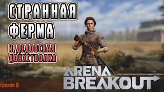 ARENA BREAKOUT! СТРАННАЯ ФЕРМА И ДЕДОВСКАЯ ДВУХСТВОЛКА! POCO X4 GT!