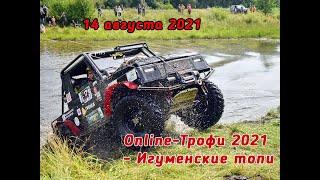 2021.08.14_Online-Трофи 2021 - Игуменские топи #offroad #Джиперы