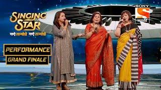 वर्मा बहिणींचा मंत्रमुग्ध करणारा Performance | Grand Finale | Singing Star