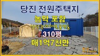 (토220310)당진전원주택지매매,용연동/농막포함 310평토지,주말농장,전원생활토지,당진시내 근거리 취미용 토지