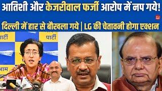 आतिशी और केजरीवाल पर कार्रवाई होगी| Phase 6: Atishi Big Allegation on Delhi LG Of Poll Interference