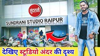 सुंदरानी स्टूडियो रायपुर || Raipur SUNDRANI STUDIO || छत्तीसगढ़ के सबसे बड़े Film Industry