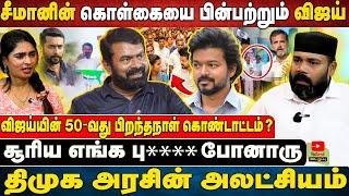 சீமானின் கொள்கையை பின்பற்றும் விஜய் | சூரிய எங்க பு**** போனாரு | திமுக அரசின் அலட்சியம் .