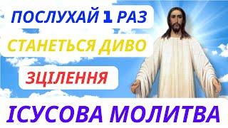 ПОСЛУХАЙ 1 РАЗ І СТАНЕТЬСЯ ДИВО! Молитва Ісусова!  Допомога у всіх трудах і зцілення!