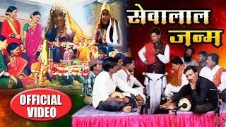 Sevalal Janma - सेवालाल जन्म | New Banjara Thali Bhajan Video | Sukhdev Maharaj