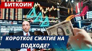 БИТКОИН!! КОРОТКОЕ СЖАТИЕ НА ПОДХОДЕ? Ethereum: денежный поток Чайкина и RSI!! Ripple VS SEC