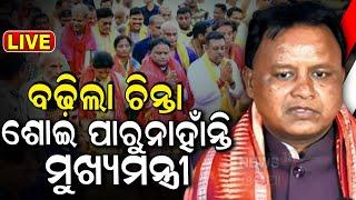 Live: ଶୋଇ ପାରୁନାହାଁନ୍ତି ମୁଖ୍ୟମନ୍ତ୍ରୀ! CM Mohan Majhi Keonjhar Visit | CM Speech | OdiaNews