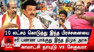 10 லட்சம் கொடுத்து இந்த பிரச்சனையை சரி பண்ண பாக்குது  இந்த திமுக அரசு