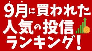 9月にみんなが買った投資信託ランキング！楽天SCHDがランクイン！