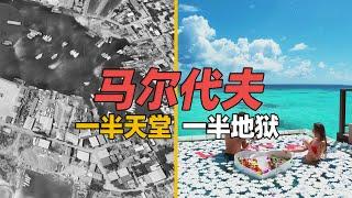 马尔代夫的真实一面，一半天堂，一半地狱？