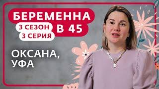 БЕРЕМЕННА В 45 | НОВЫЙ СЕЗОН | 3 ВЫПУСК | ОКСАНА, УФА